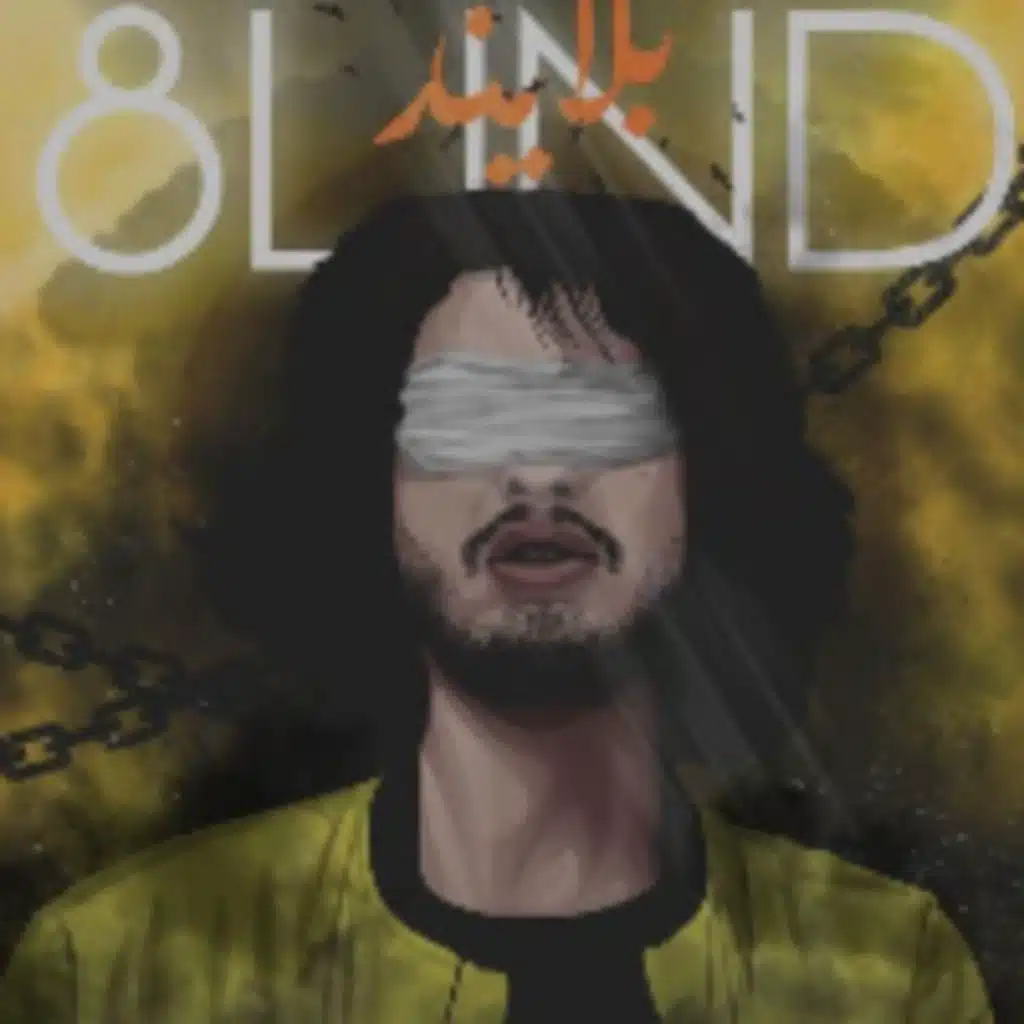 بلايند - موجو