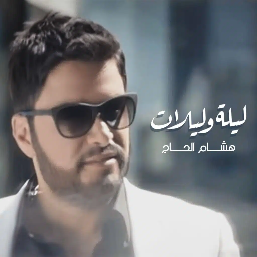 ليلة وليلات