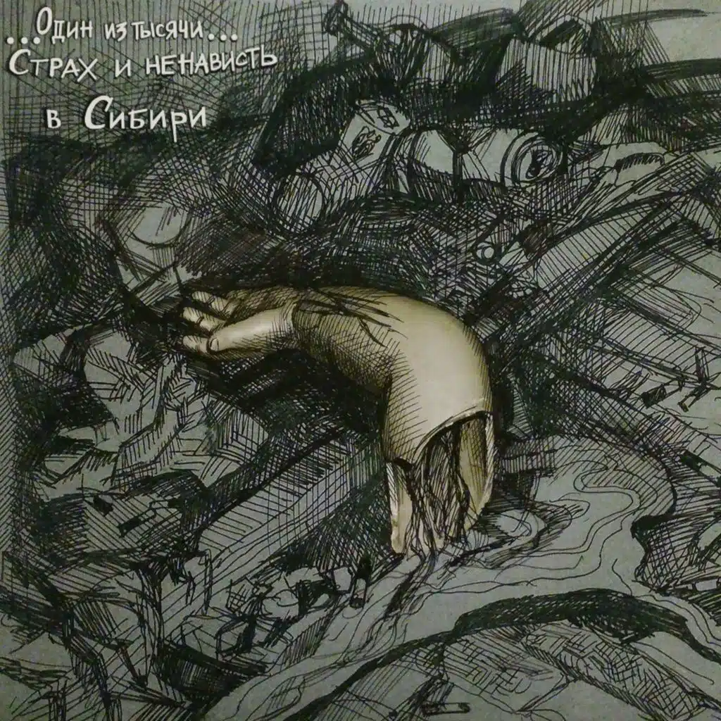 Страх и ненависть в Сибири