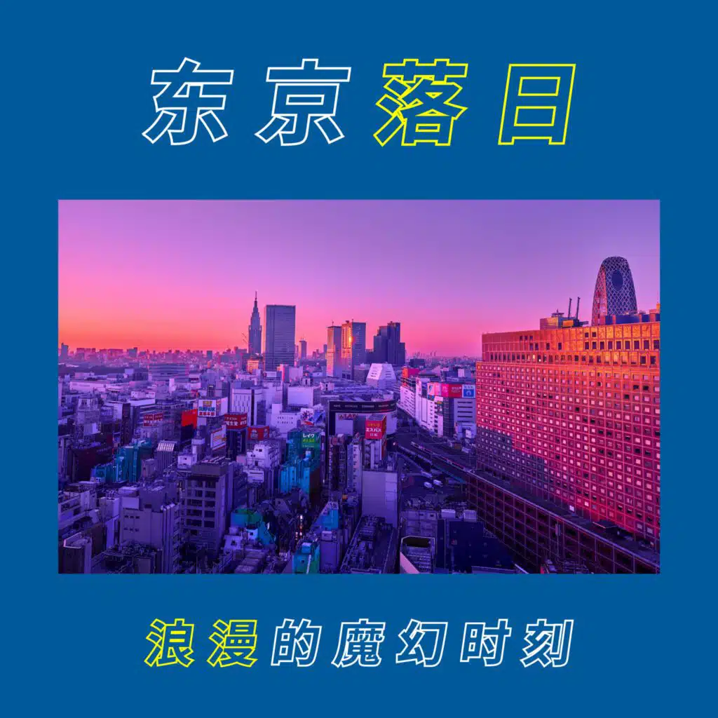 東京落日‧浪漫的魔幻時刻