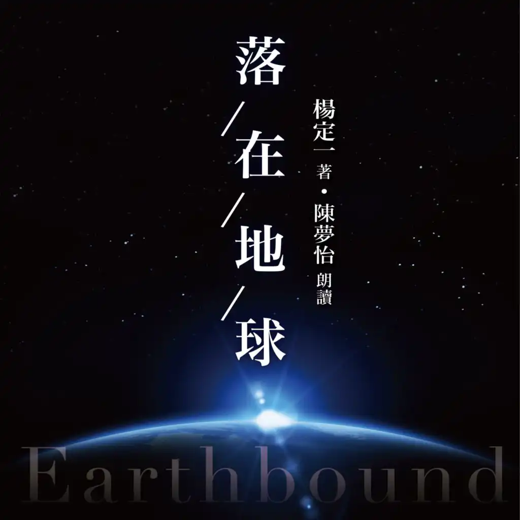 第一章 Earthbound