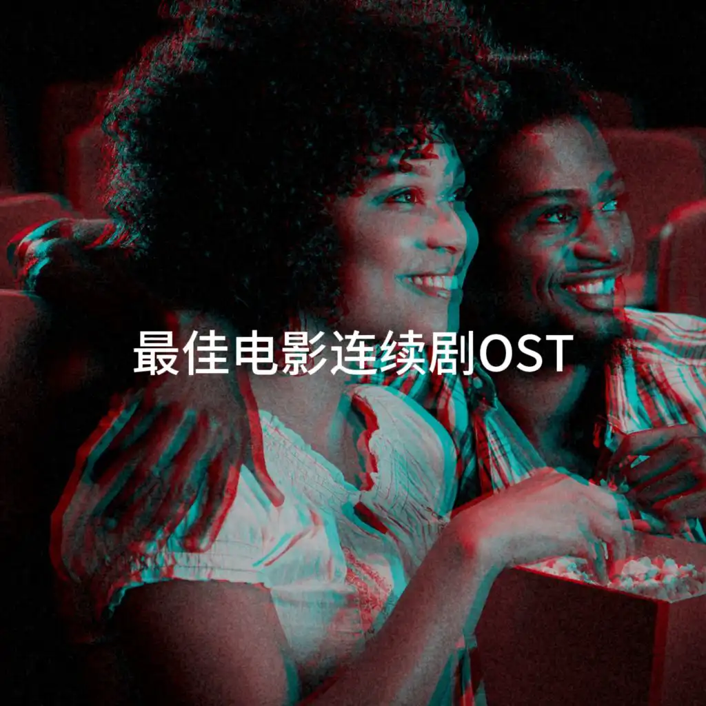 最佳电影连续剧OST