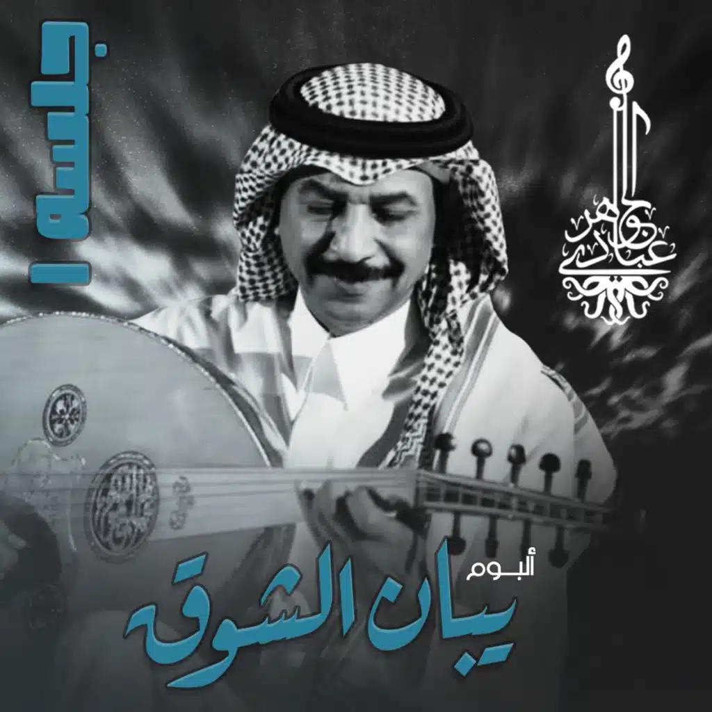 يبان الشوق (جلسه1 )