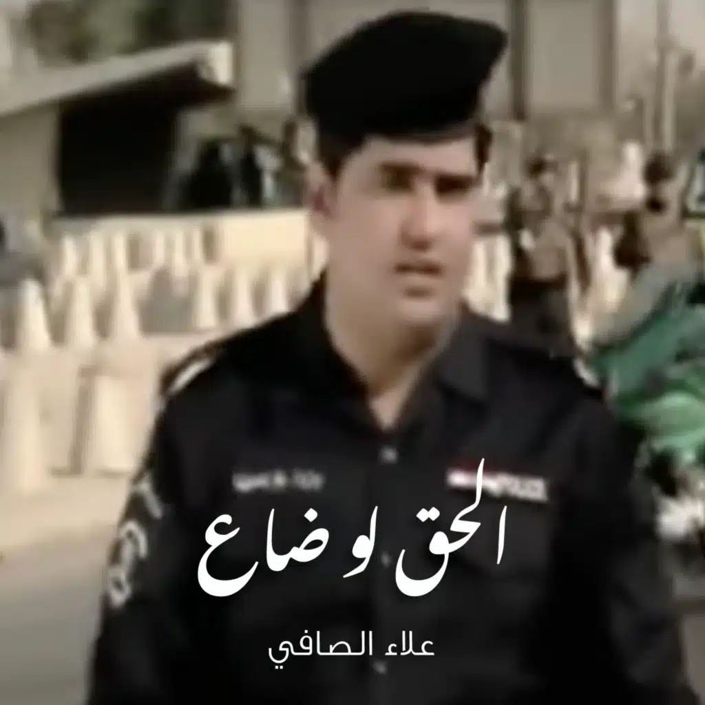 الحق لو ضاع