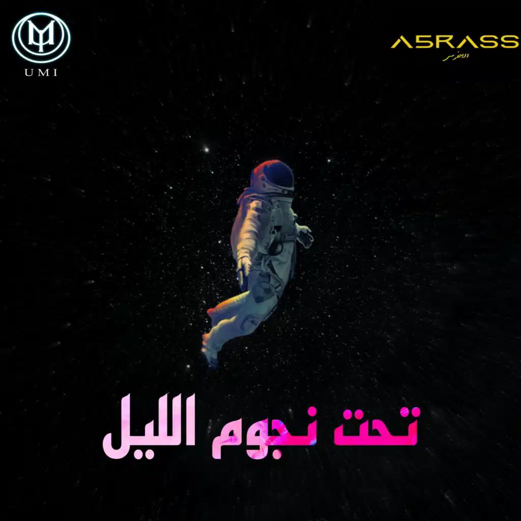 تحت نجوم الليل - يومي و الاخرس