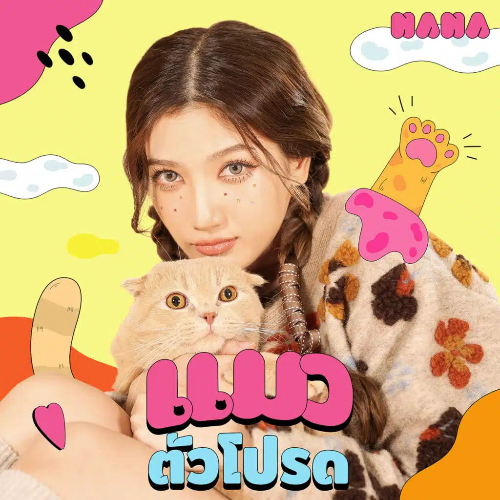แมวตัวโปรด (feat. POM)
