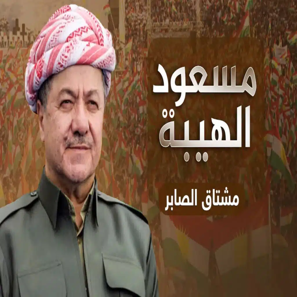 مسعود الهيبة
