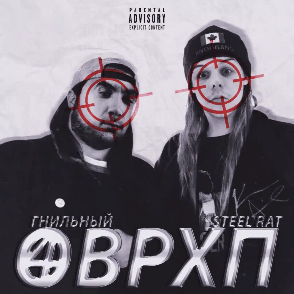Оврхп 4 (feat. Steel Rat)