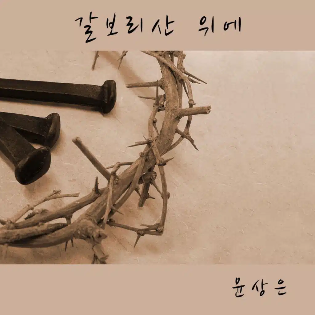 내 주 되신 주를 참 사랑하고