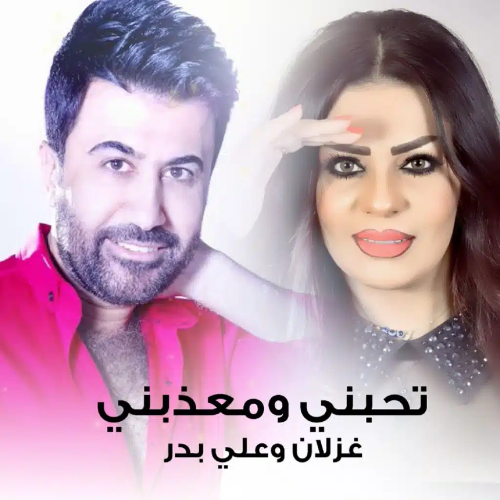 تحبني ومعذبني