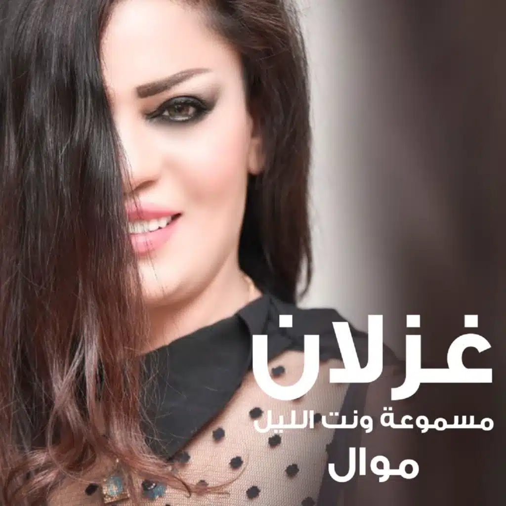 Masmo3a Want Al Leil (Mawal)