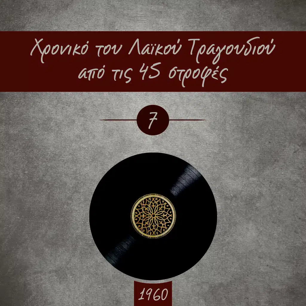 Χρονικό του Λαϊκού Τραγουδιού από τις 45 στροφές, 1960, Vol. 7