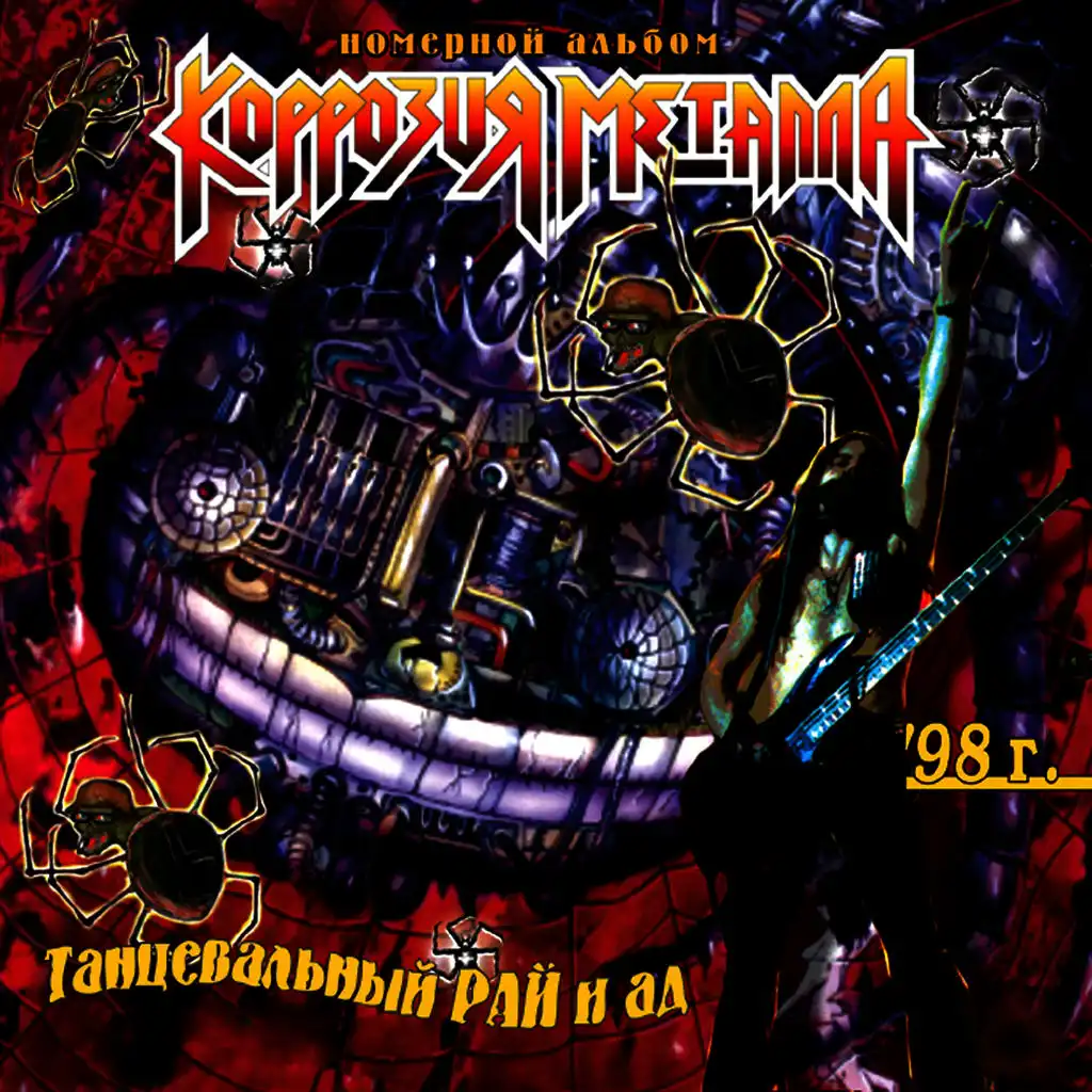 коррозия металла russian vodka альбом. коррозия металла russian vodka обложка. коррозия металла 1989 russian vodka обложка. языческие боги коррозия металла. коррозия металла 1990 - каннибал обложка.
