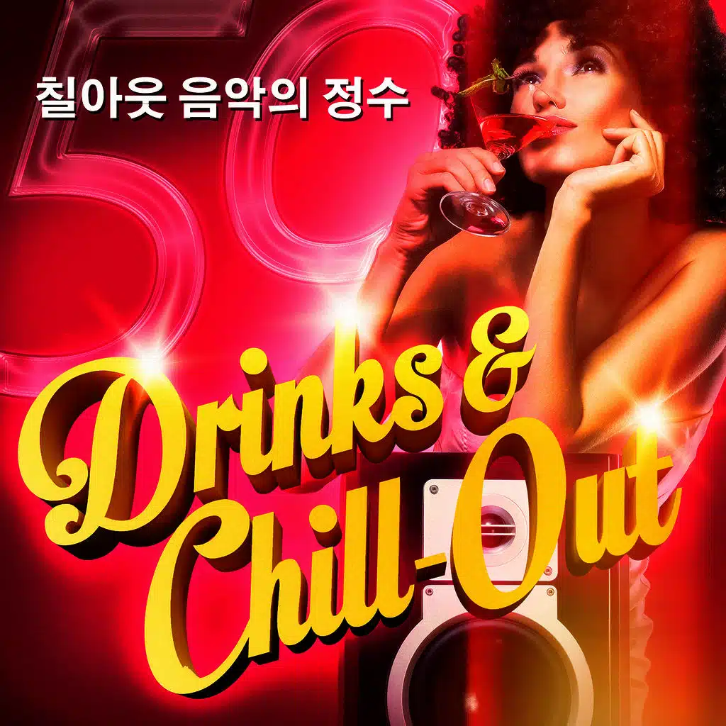 Drinks & Chill-Out (칵테일과 함께 듣는 라운지 음악과 칠아웃 50곡)