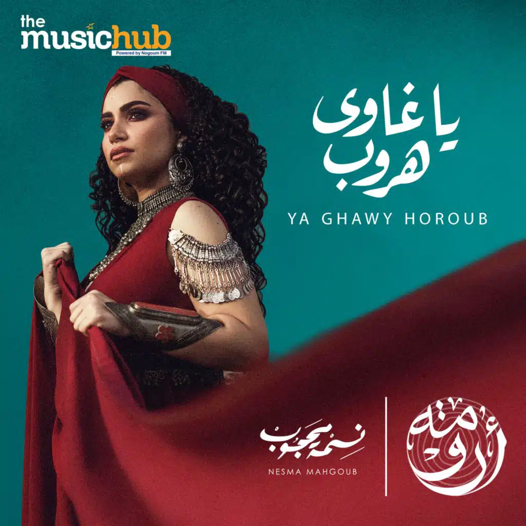 يا غاوى هروب