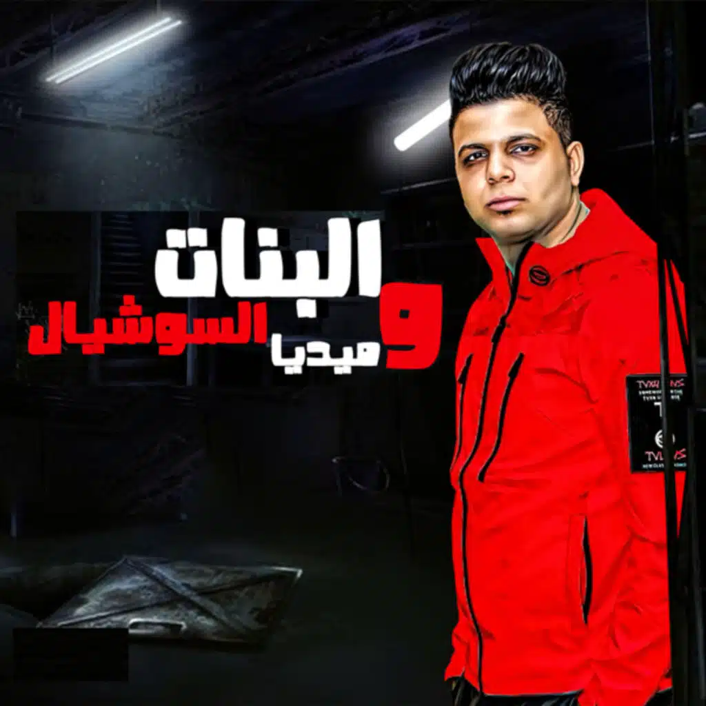 البنات والسوشيال ميديا