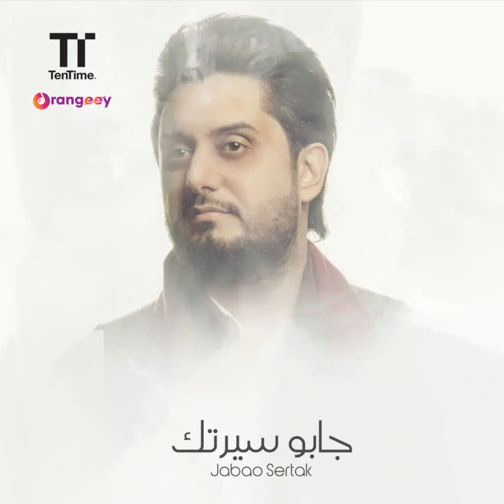 جابوا سيرتك