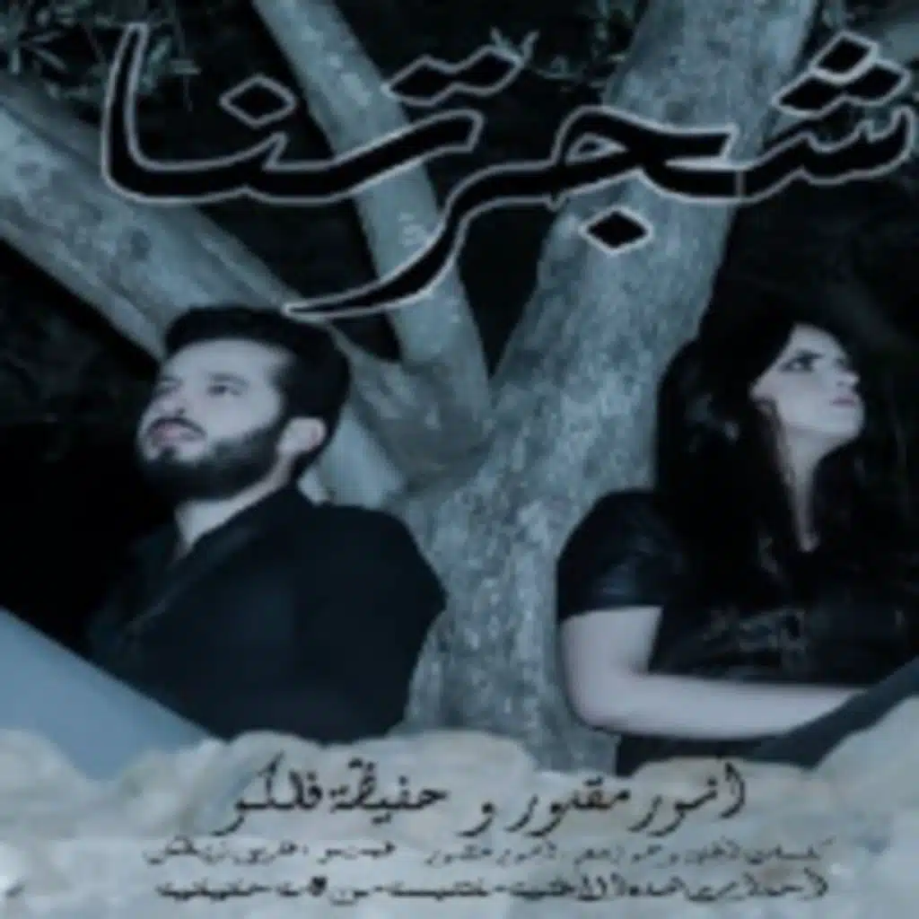 شجرتنا (مع أنور مقدور)