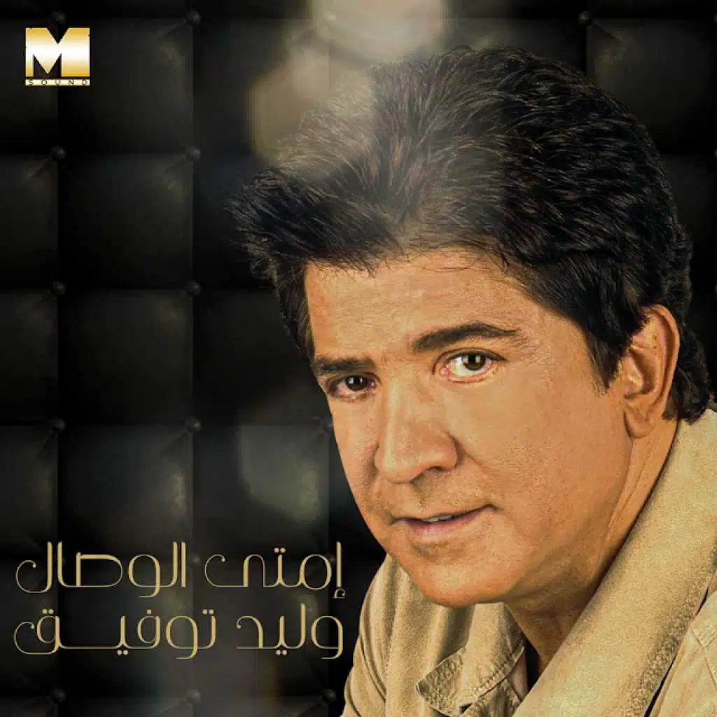 امتى الوصال