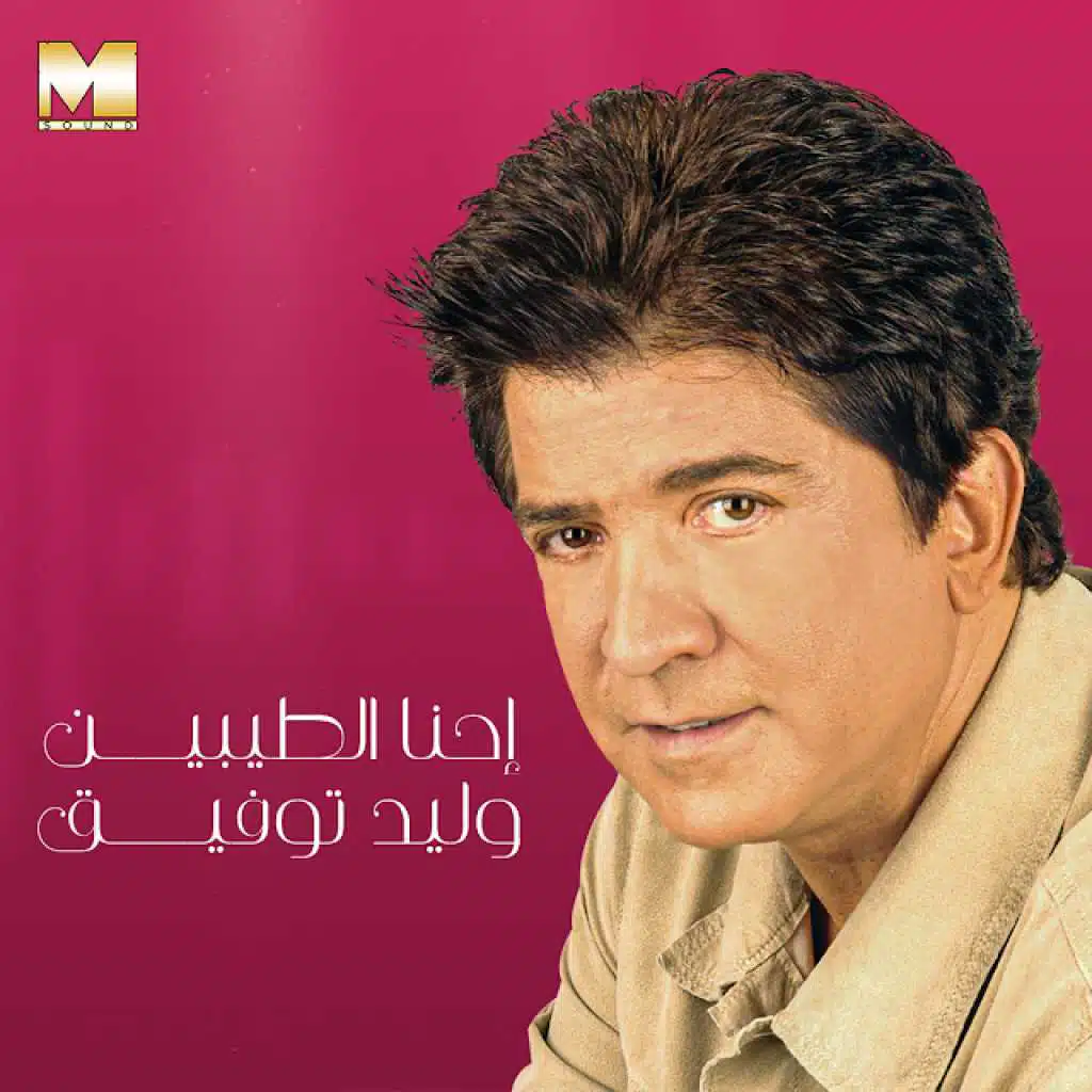 احنا الطيبين