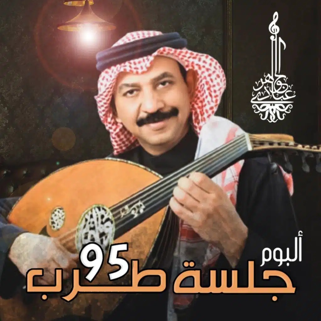 جلسة طرب 95