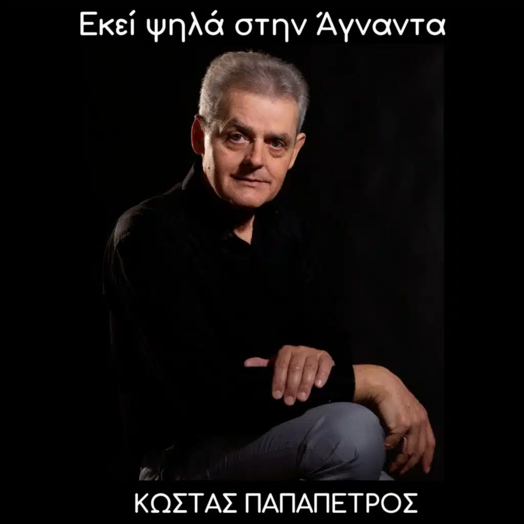 Εκεί ψηλά στην Άγναντα