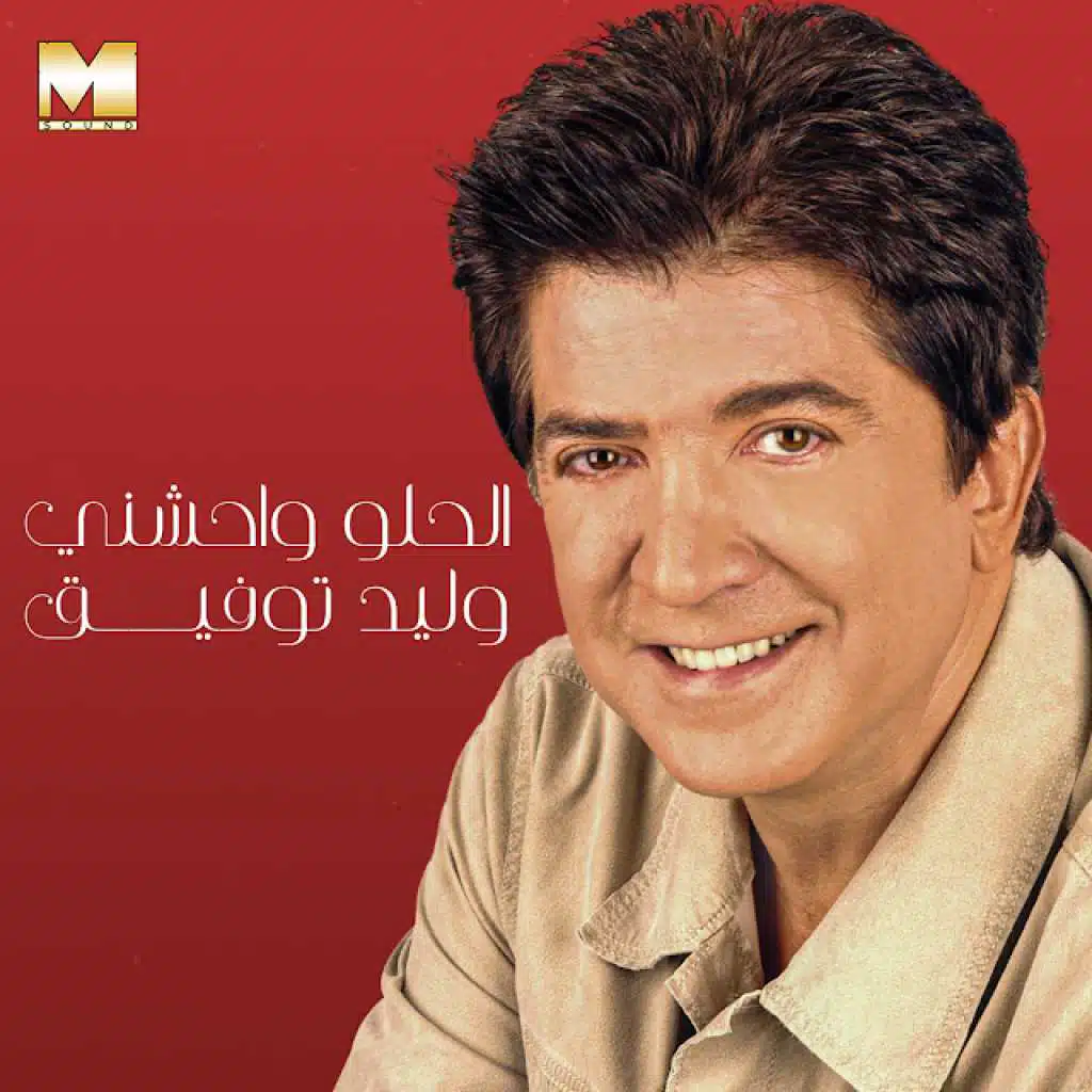 الحلو واحشني