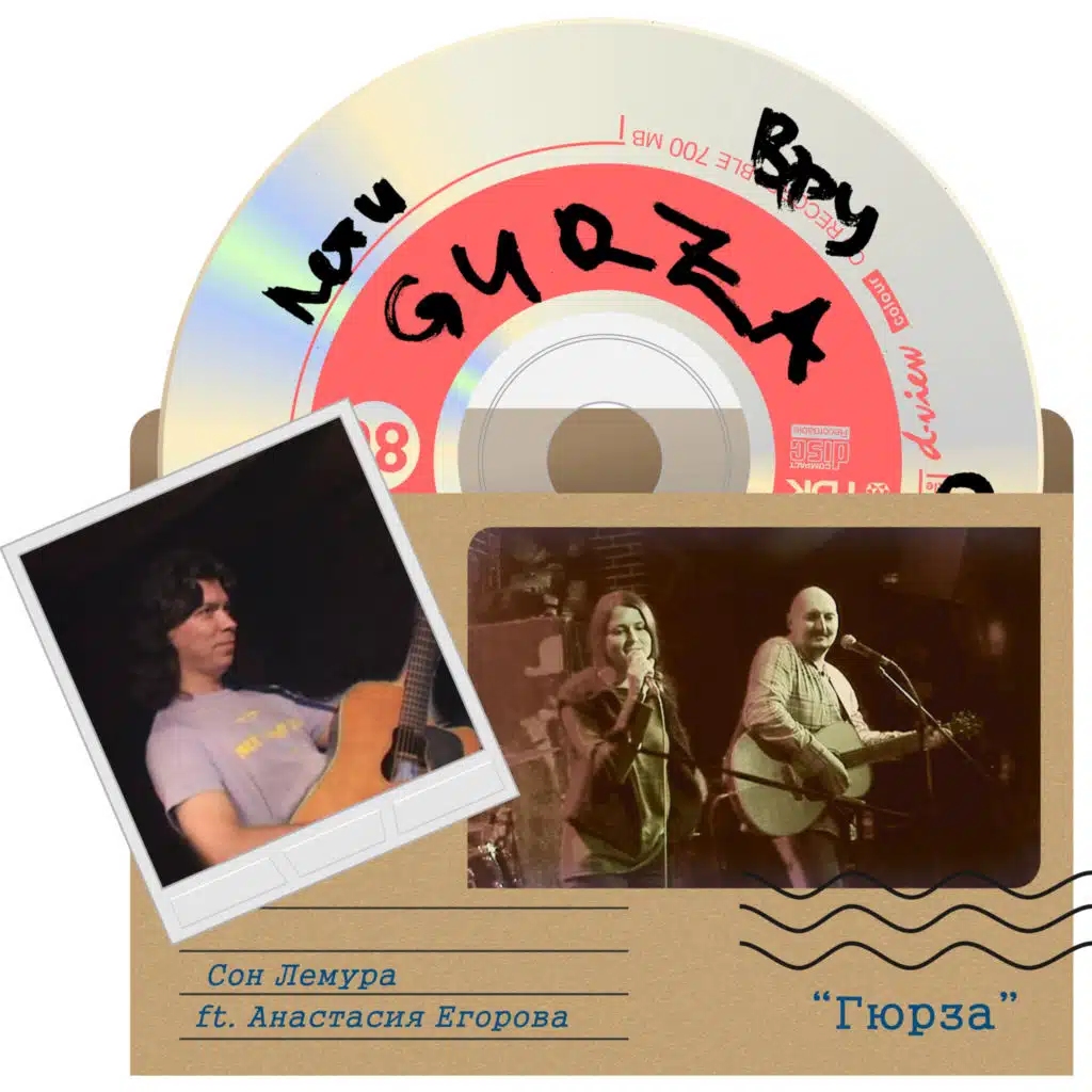 Гюрза (feat. Анастасия Егорова)