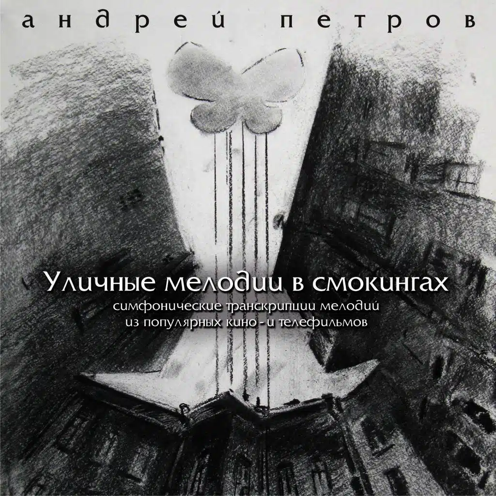 Уличные мелодии в смокингах