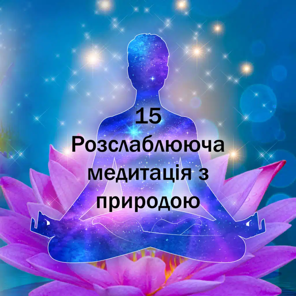 15 Розслаблююча медитація - доріжки дзен, азіатська музика, цілюща духовність, звуки природи, йога, спа-центр, заспокійлива музична терапія
