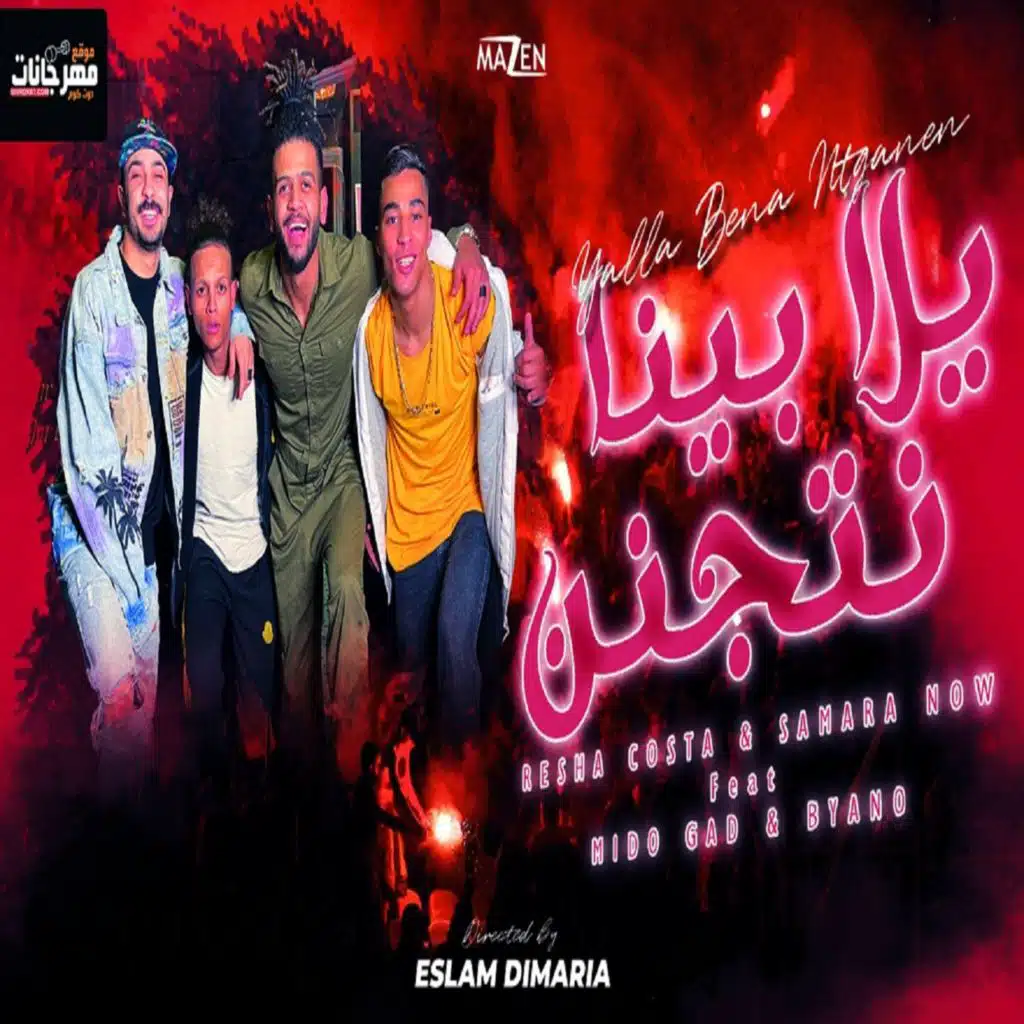 يلا بينا نتجنن