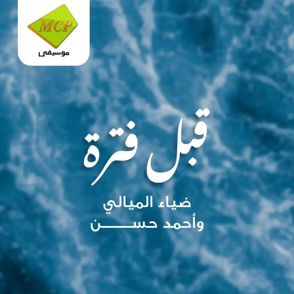 قبل فترة (مع احمد حسن)