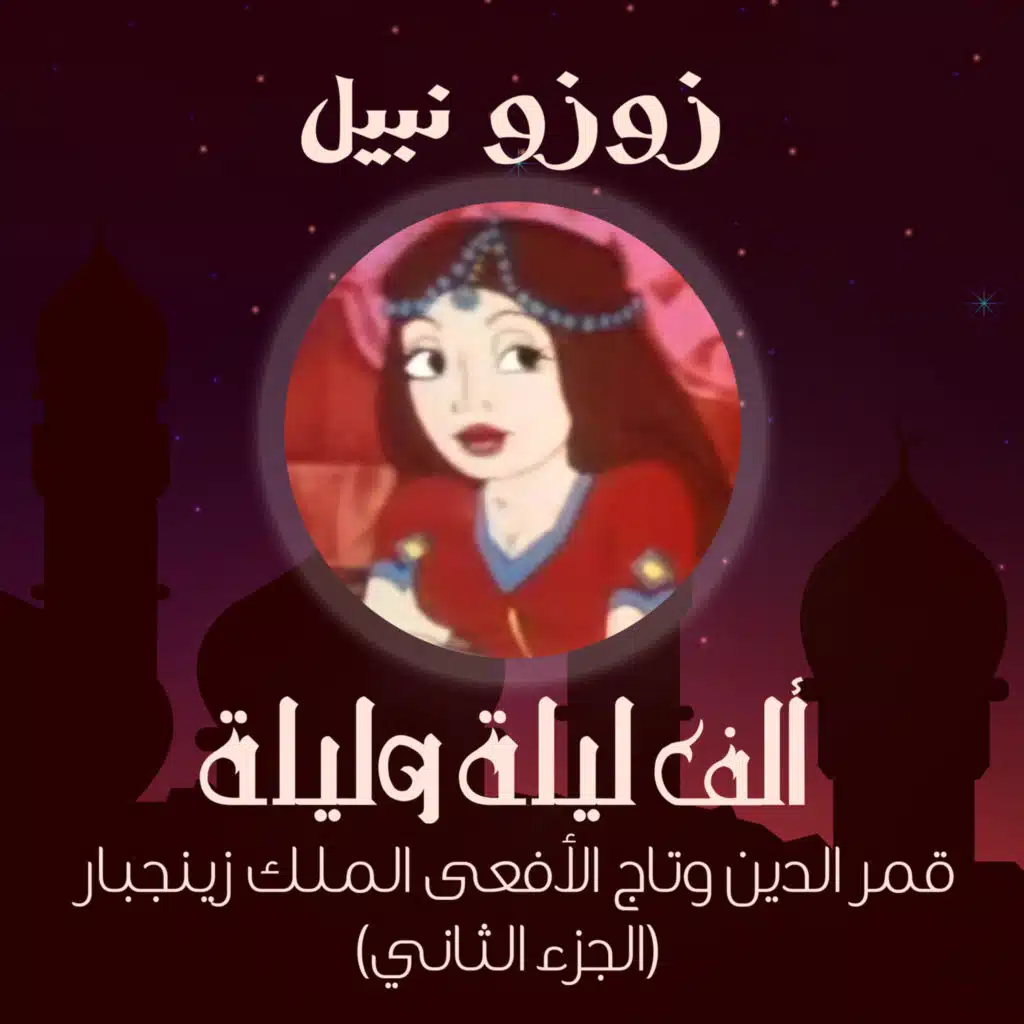 ألف ليلة وليلة قمر الدين وتاج الأفعى الملك زينجبار (الجزء الثاني)