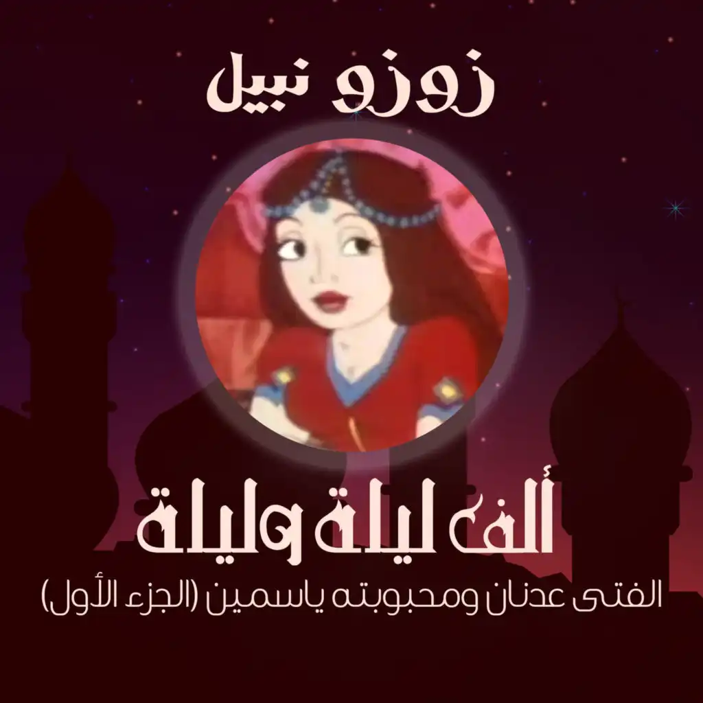 ألف ليلة وليلة الفتى عدنان ومحبوبته ياسمين (الجزء الأول)