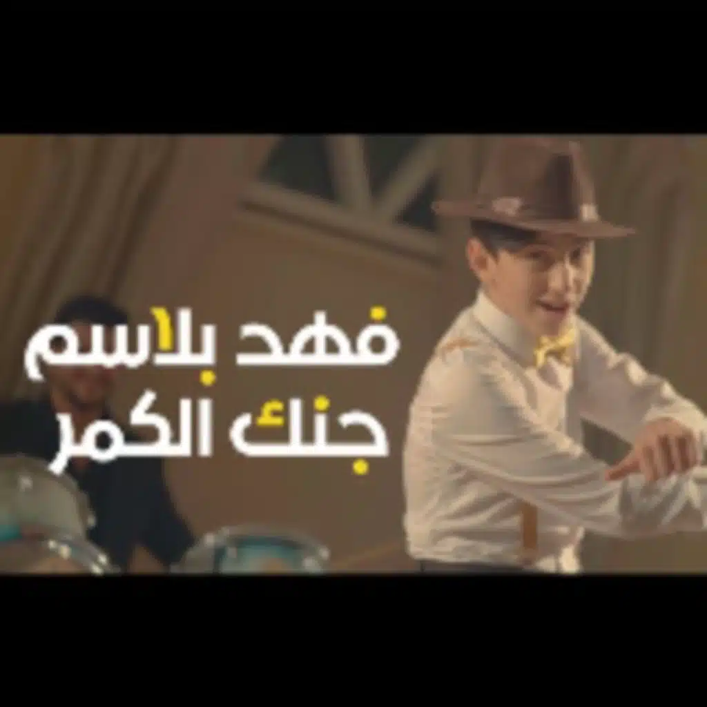 جنك الكَمر