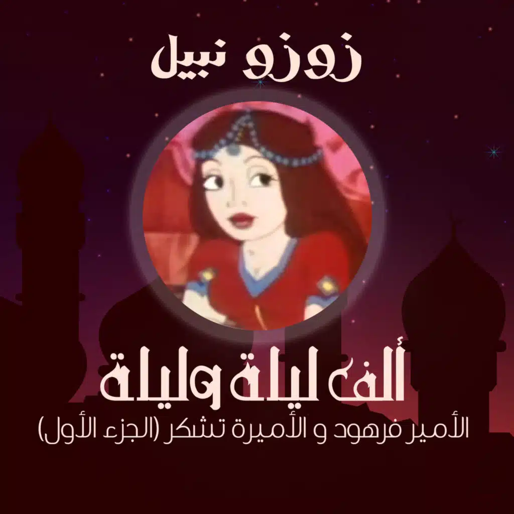 ألف ليلة و ليلة - الأمير فرهود و الأميرة تشكر (الجزء الأول)