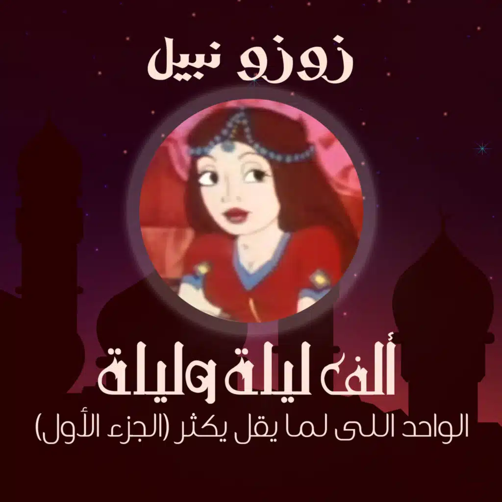 الحلقة الثالثة