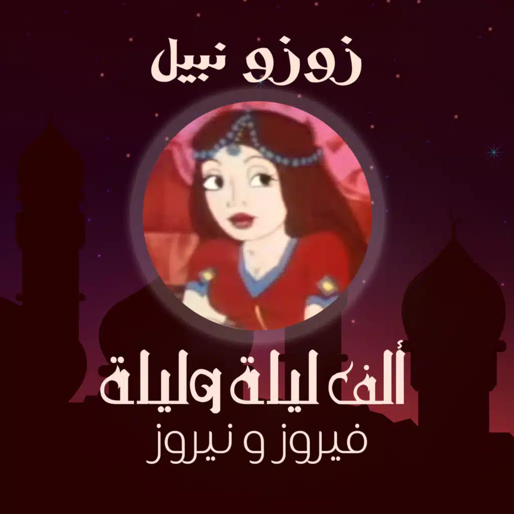 الحلقة الأولى