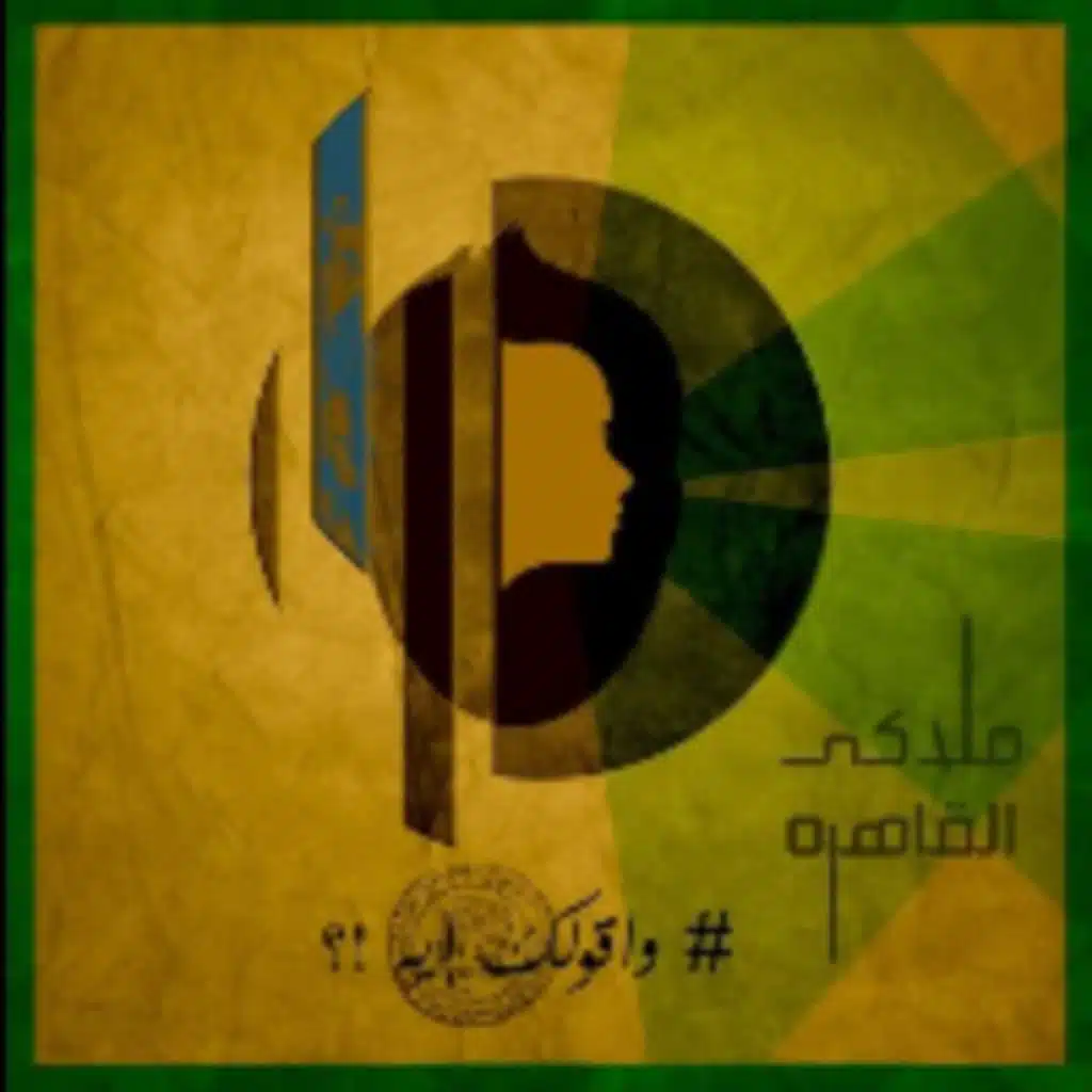 وأقولك إيه !؟