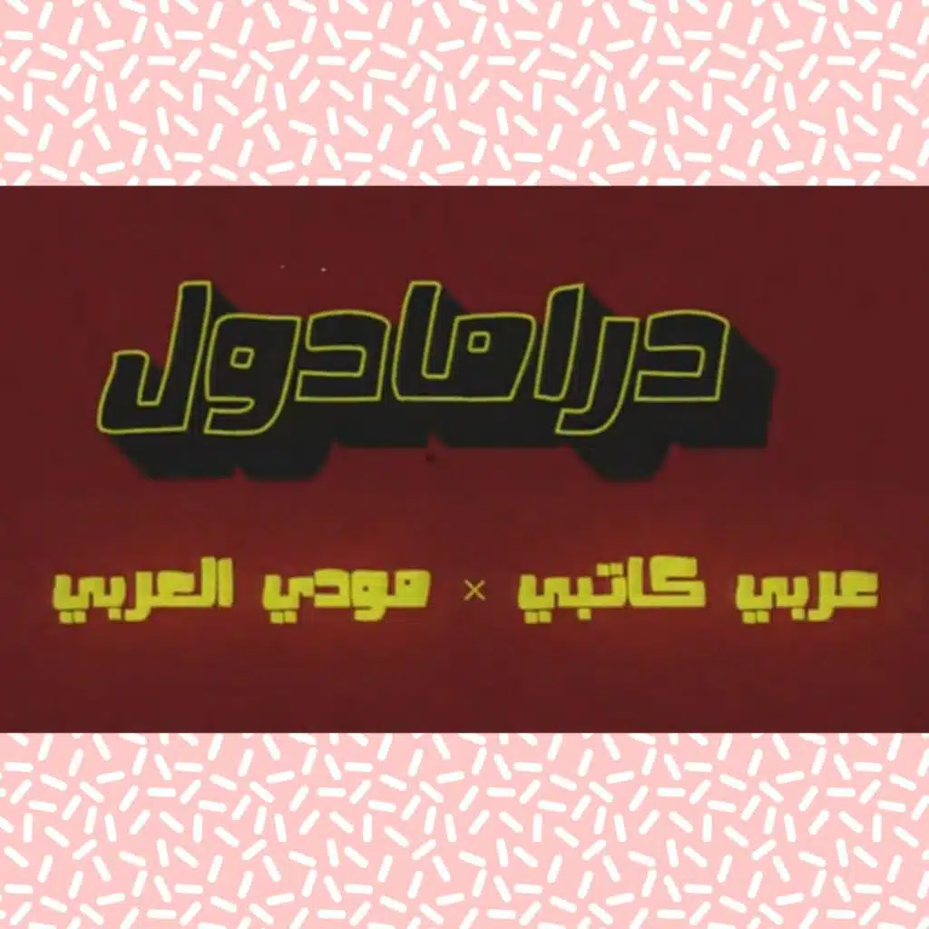 درامادول - مع مودي العربي