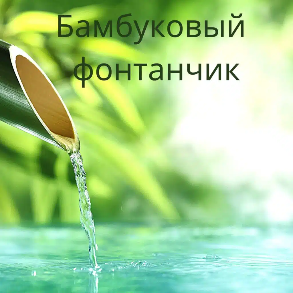 Бамбуковый фонтанчик: Расслабляющие звуки природы, Тибетские чаши