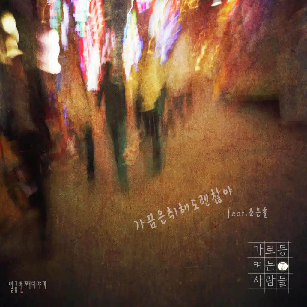 street-lamps 가로등켜는사람들 (feat.Sunyoung 엄선영)