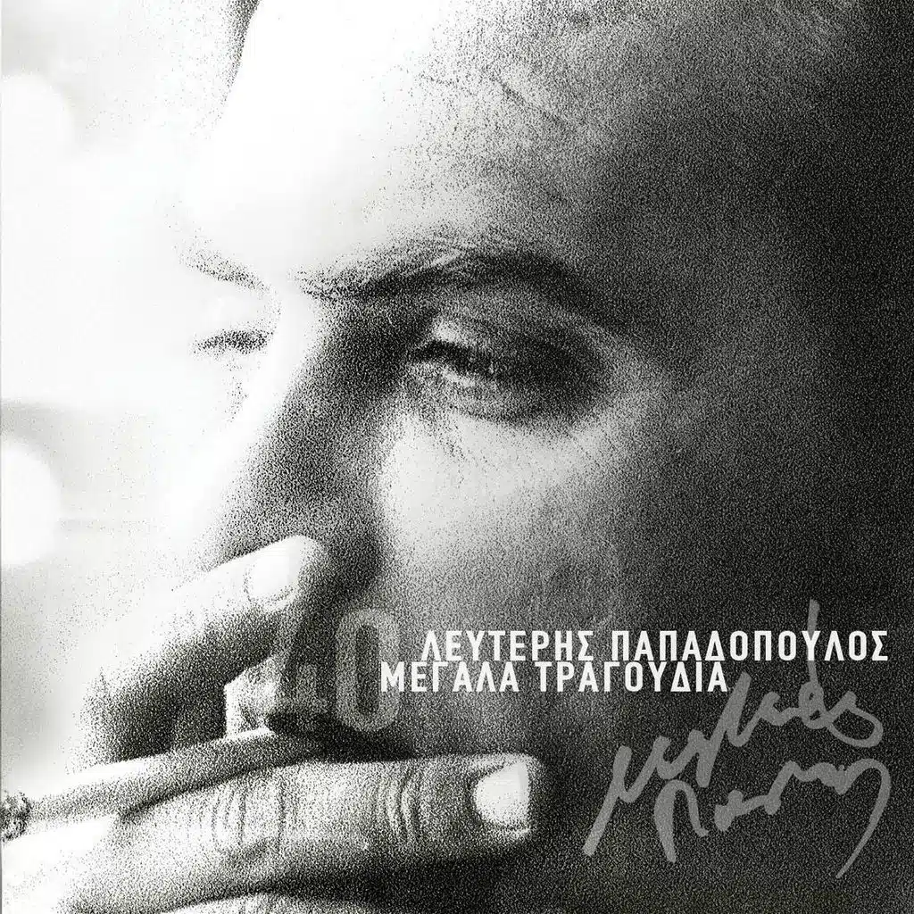 Lefteris Papadopoulos - 40 Megala Tragoudia