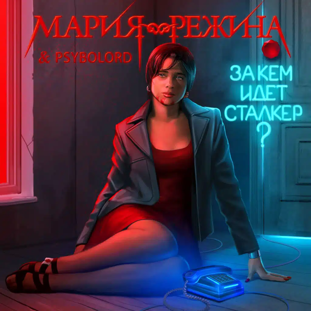 За кем идёт сталкер? (feat. Psybolord)