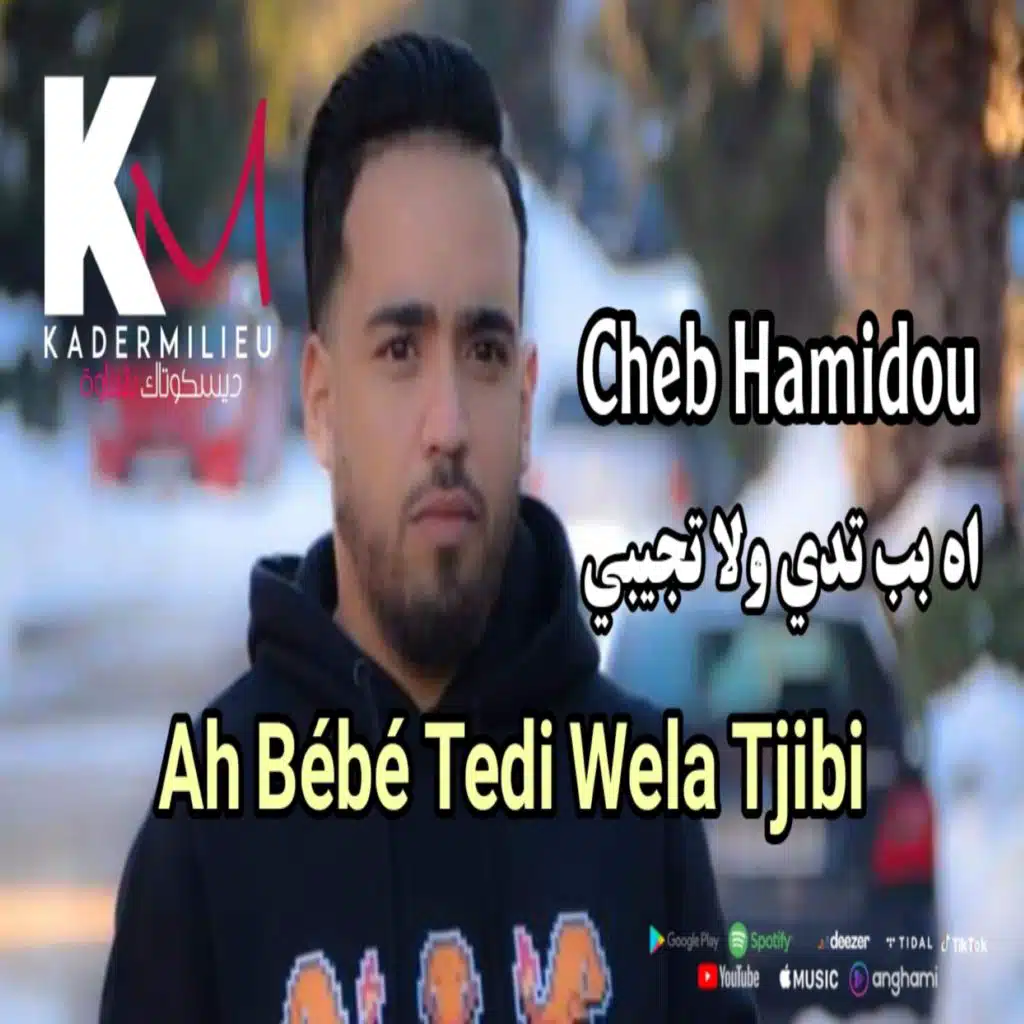 اه بب تدي ولا تجيبي