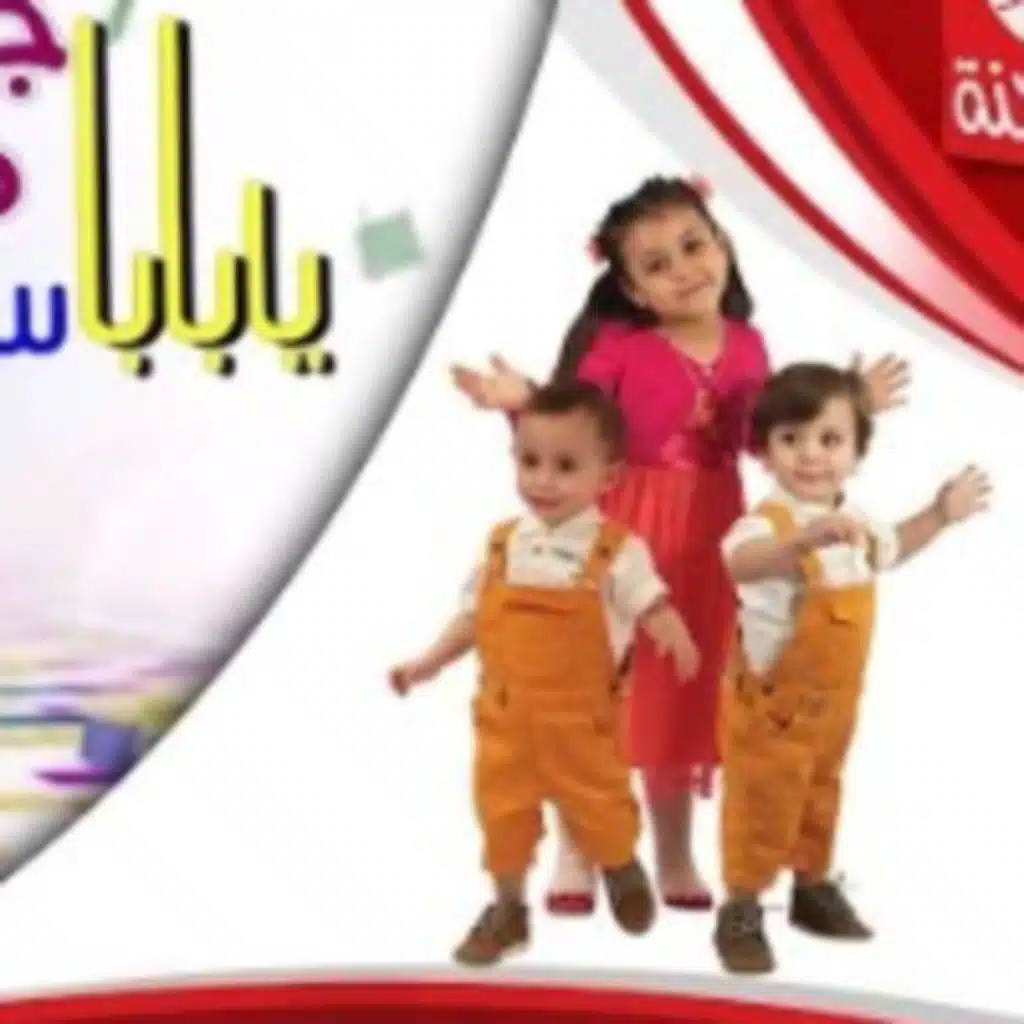 يا بابا أسناني