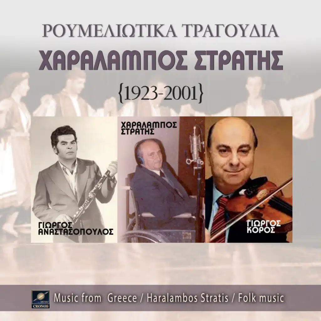 Ρουμελιώτικα τραγούδια (feat. Γιώργος Αναστασόπουλος & Γιώργος Κόρος)