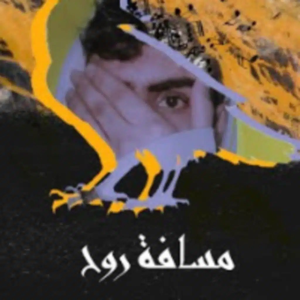مسافة روح