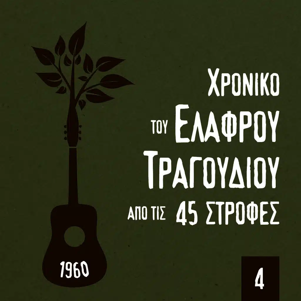 Μια ώρα είναι κοντά σου μια ζωή