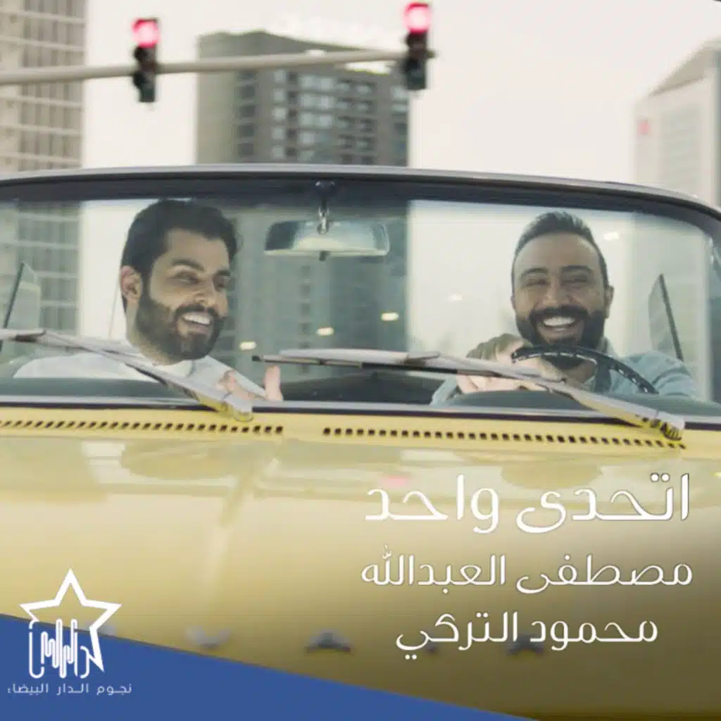 محمود التركي و مصطفى العبد الله